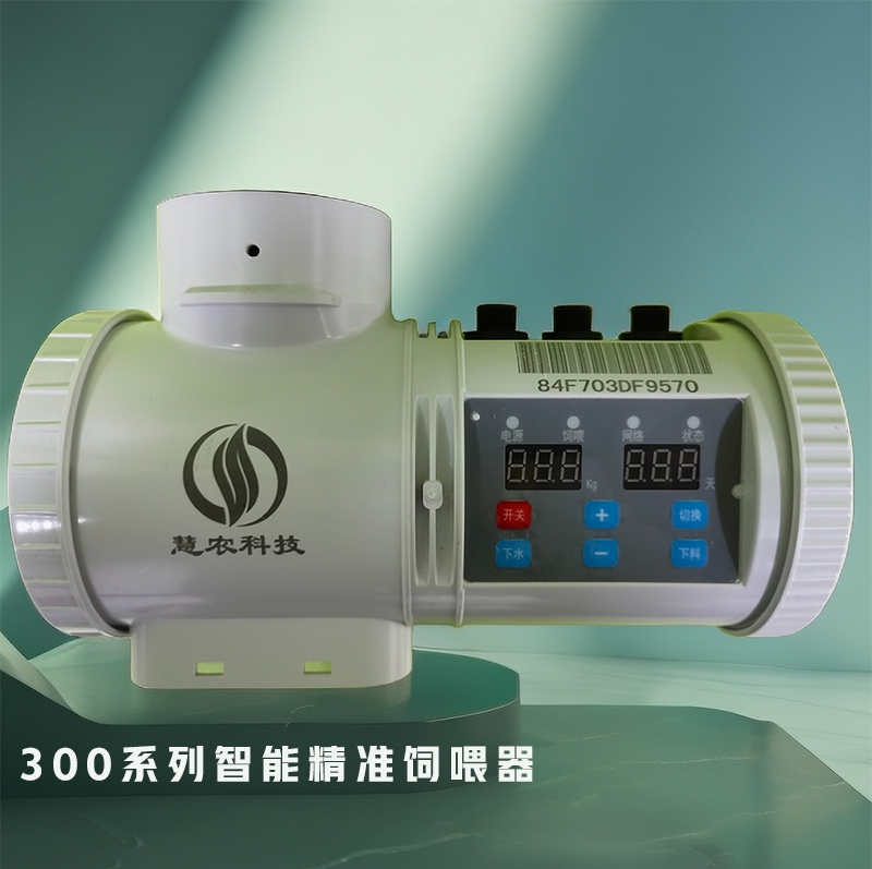 300系列智能精準飼喂器 HX300