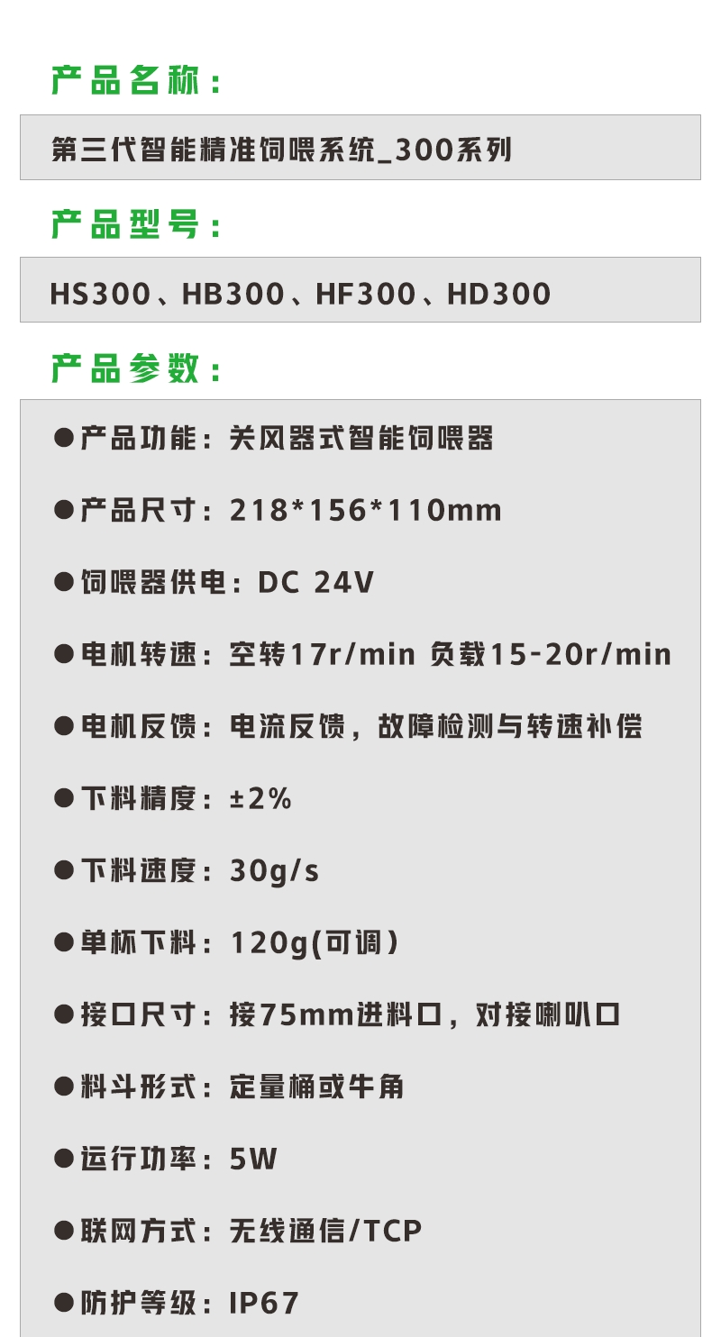 300系列智能精準飼喂器 HX300